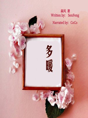 cover image of 多暖 (The Warmth)